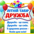 !!! ЛІТНІЙ ТАБІР “ДРУЖБА” (оформлення, шаблони для друку у високій якості)