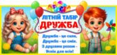 !!! ЛІТНІЙ ТАБІР “ДРУЖБА” (оформлення, шаблони для друку у високій якості)