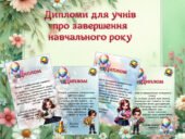 Дипломи для учнів із завершенням навчального року