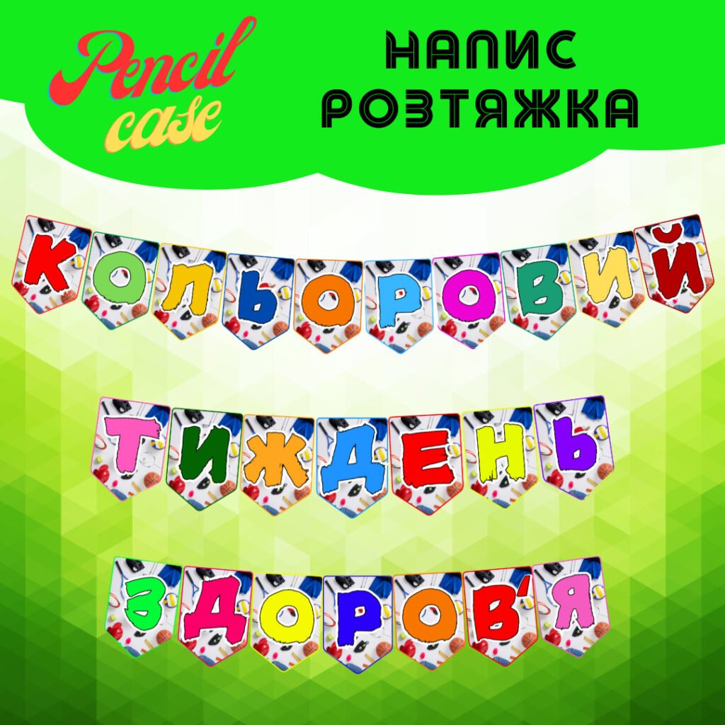 Головне зображення розробки: Напис-розтяжка “Кольоровий тиждень здоров’я” на прапорцях
