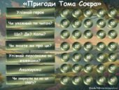 Інтерактивна гра за повістю Марка Твена “Пригоди Тома Соєра”