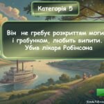 Фото розробки: Інтерактивна гра за повістю Марка Твена “Пригоди Тома Соєра”