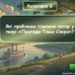 Фото розробки: Інтерактивна гра за повістю Марка Твена “Пригоди Тома Соєра”