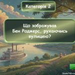 Фото розробки: Інтерактивна гра за повістю Марка Твена “Пригоди Тома Соєра”