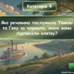 Фото розробки: Інтерактивна гра за повістю Марка Твена “Пригоди Тома Соєра”
