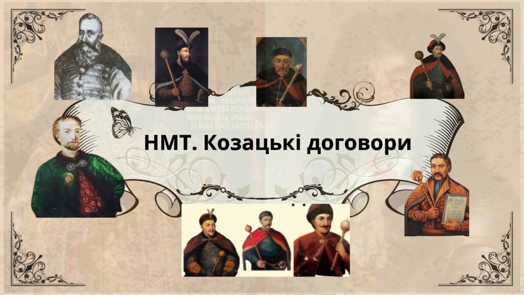 Головне зображення розробки: Тема: Козацькі договори (1625-1763 рр.): підготовка до НМТ