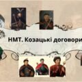 Тема: Козацькі договори (1625-1763 рр.): підготовка до НМТ