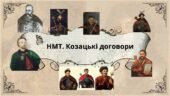 Тема: Козацькі договори (1625-1763 рр.): підготовка до НМТ