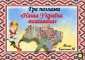 🇺🇦ГРА ПАЗЛАМИ – МАПА🇺🇦 “НАША УКРАЇНА ВИШИВАНА”