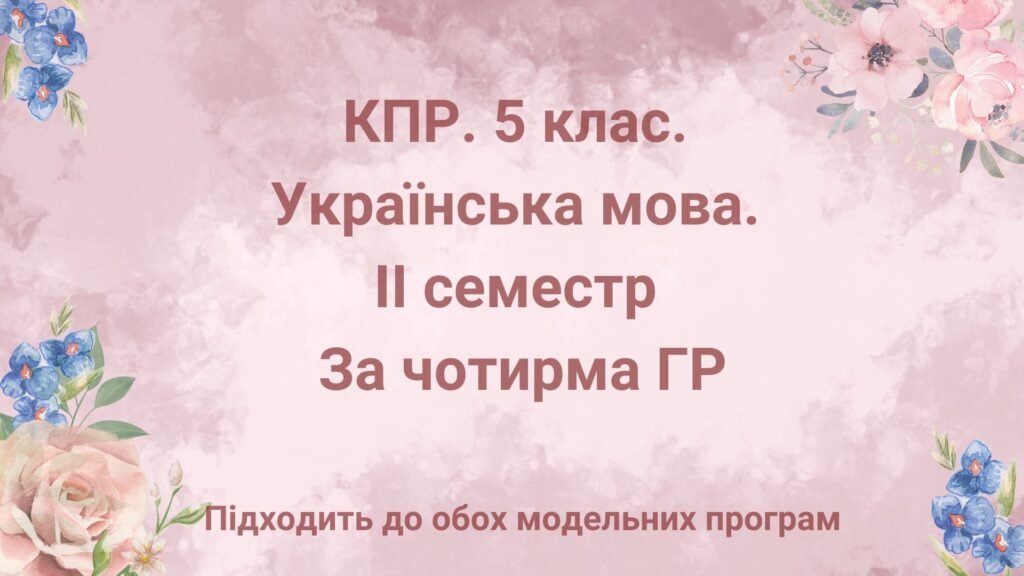 Головне зображення розробки: 5 клас. Українська мова. Комплексна підсумкова робота за ІІ семестр, за чотирма ГР (підходить до обох модельних програм)