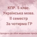 5 клас. Українська мова. Комплексна підсумкова робота за ІІ семестр, за чотирма ГР (підходить до обох модельних програм)