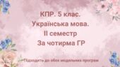 5 клас. Українська мова. Комплексна підсумкова робота за ІІ семестр, за чотирма ГР (підходить до обох модельних програм)