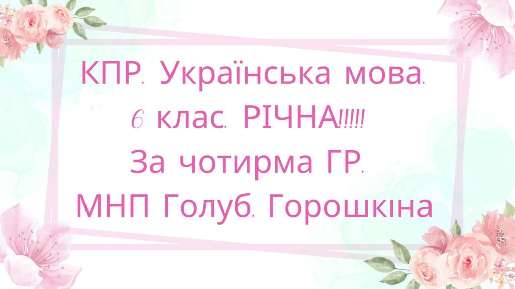Головне зображення розробки: 6 клас. Комплексна підсумкова робота. Українська мова. РІЧНА!!!! за чотирма ГР (МНП Голуб, Горошкіна)
