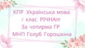 6 клас. Комплексна підсумкова робота. Українська мова. РІЧНА!!!! за чотирма ГР (МНП Голуб, Горошкіна)