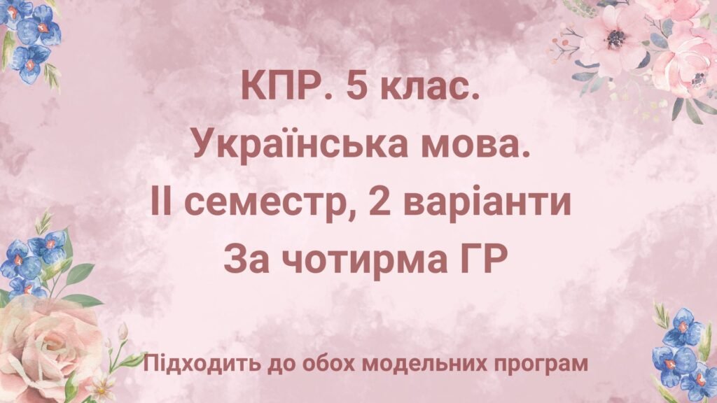 Головне зображення розробки: 5 клас. Українська мова. Комплексна підсумкова робота за ІІ семестр, за чотирма ГР, 2 варіанти (підходить до обох модельних програм)