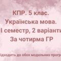 5 клас. Українська мова. Комплексна підсумкова робота за ІІ семестр, за чотирма ГР, 2 варіанти (підходить до обох модельних програм)