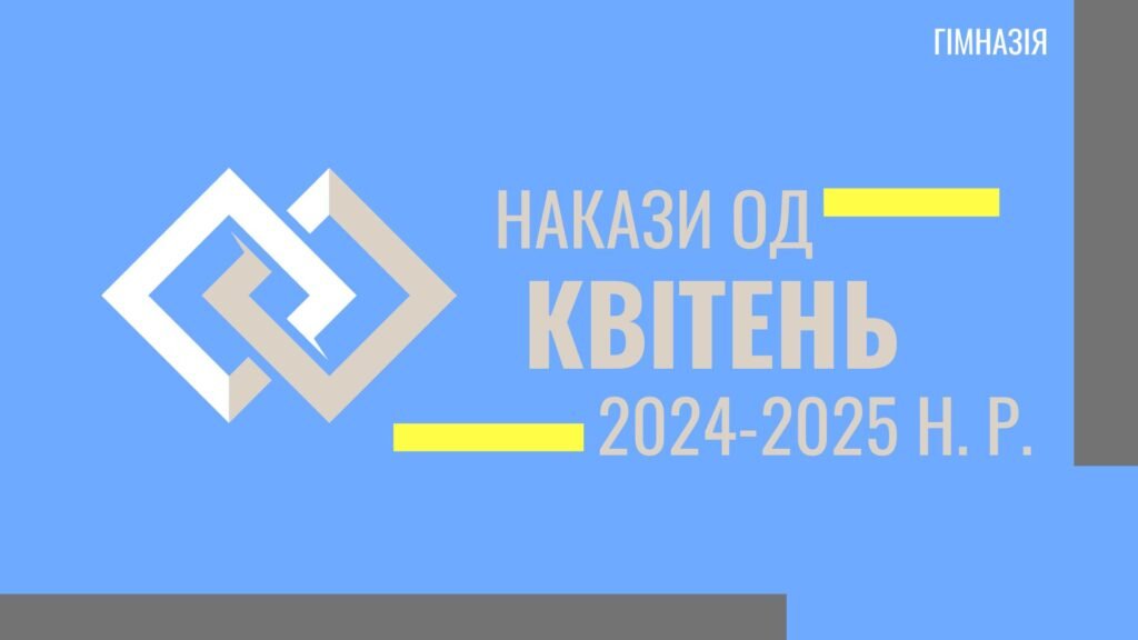 Головне зображення розробки: Накази з ОД у гімназії на КВІТЕНЬ за 2024-2025 н. р.