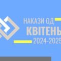 Накази з ОД у гімназії на КВІТЕНЬ за 2024-2025 н. р.