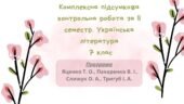Комплексна підсумкова робота за ІІ семестр. Українська література. 7 клас (ГР1,ГР2,ГР3,ГР4)
