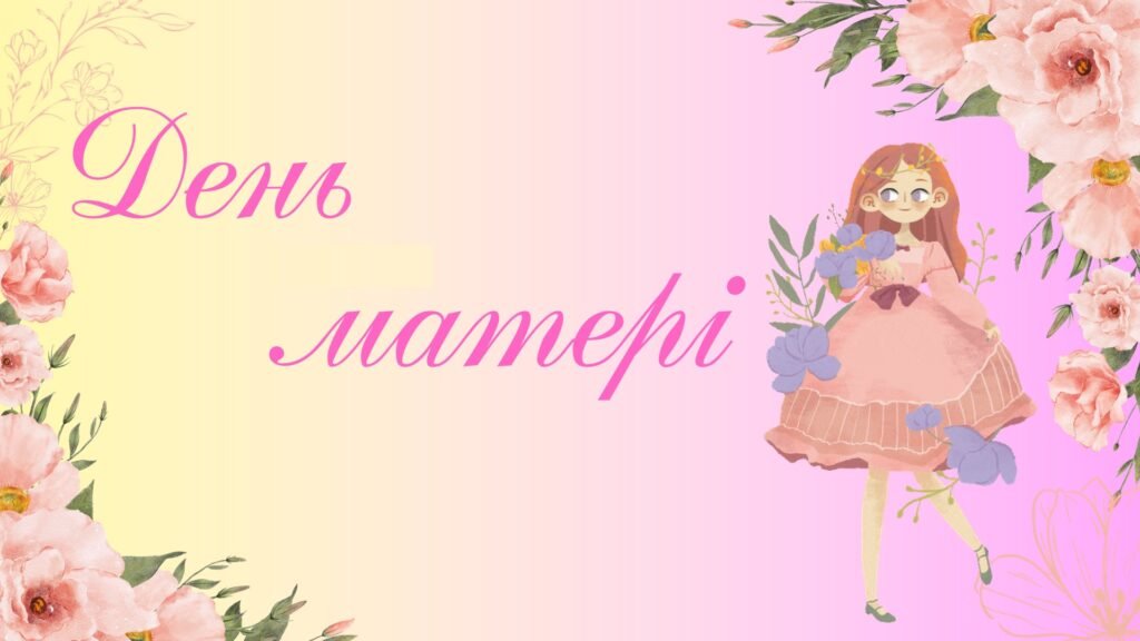 Головне зображення розробки: Презентація на тему: 11 травня – День матері