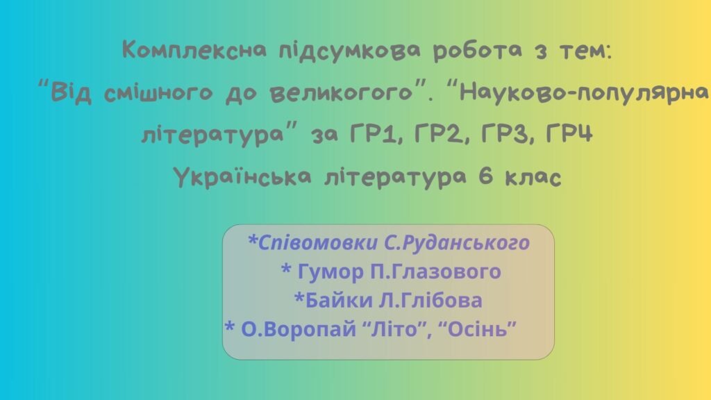 Головне зображення розробки: Комплексна підсумкова робота з тем: “Від смішного до великогого”. “Науково-популярна література” за ГР1, ГР2, ГР3, ГР4 Українська література 6 клас