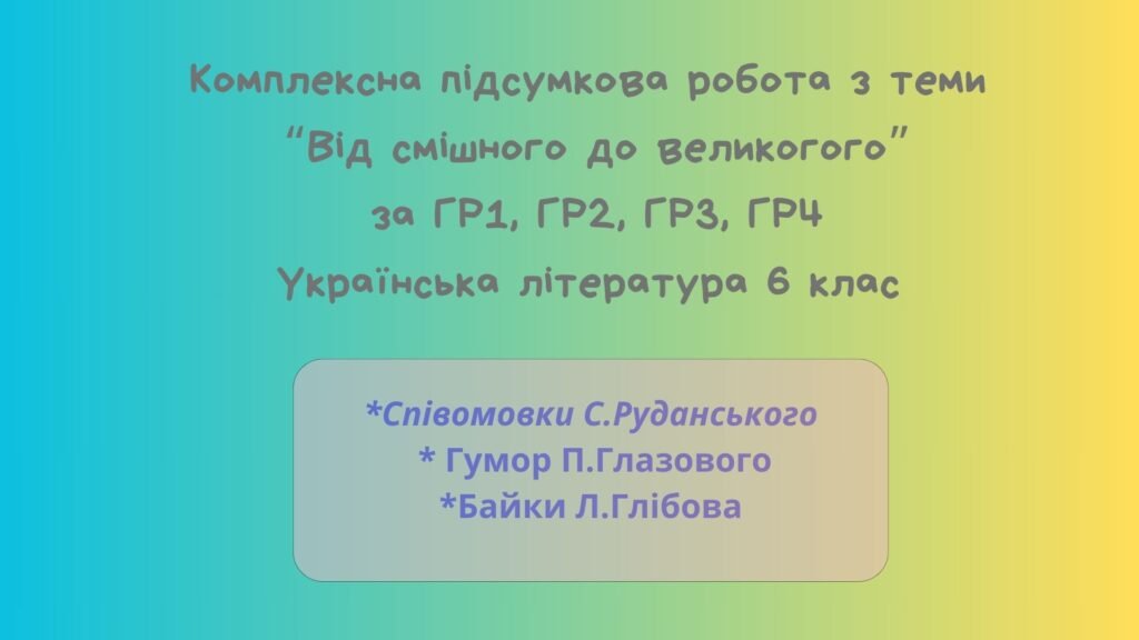 Головне зображення розробки: Комплексна підсумкова робота з теми “Від смішного до великогого” за ГР1, ГР2, ГР3, ГР4 Українська література 6 клас
