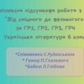 Комплексна підсумкова робота з теми “Від смішного до великогого” за ГР1, ГР2, ГР3, ГР4 Українська література 6 клас