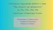 Комплексна підсумкова робота з теми “Від смішного до великогого” за ГР1, ГР2, ГР3, ГР4 Українська література 6 клас