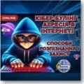 Година спілкування «Кібербулінг або агресія в Інтернеті: способи розпізнання і захист дитини»
