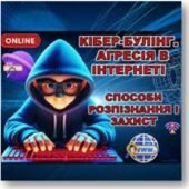 Година спілкування «Кібербулінг або агресія в Інтернеті: способи розпізнання і захист дитини»