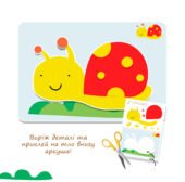 Аплікація «Равлик» для дошкільнят