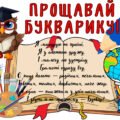 Прощавай букварику