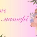 Презентація на тему: 11 травня – День матері
