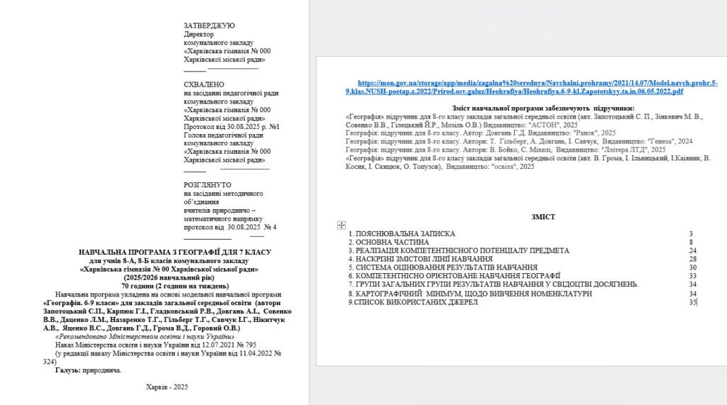 Головне зображення розробки: Навчальна програма з географії для учнів 8 класу НУШ, 2025/2026 н.р.