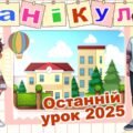 Останній урок Останній дзвоник – 2025 Сучасна інтерактивна анімована презентація NEW