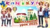 Останній урок Останній дзвоник – 2025 Сучасна інтерактивна анімована презентація NEW