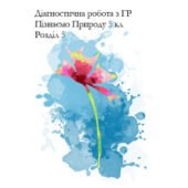 Діагностична робота 5 кл пізнаємо природу розділ 5 Пізнаємо себе і світ з Групами результатів Підручник Біда Д.Д.