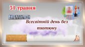 31 травня – Всесвітній день без тютюну. 2025 рік