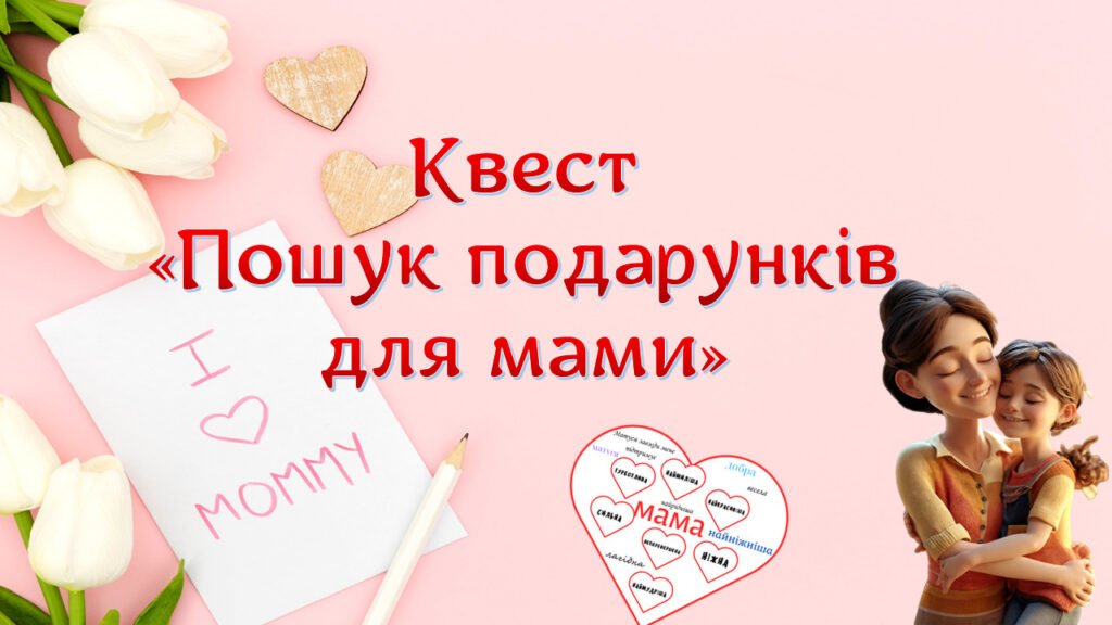 Головне зображення розробки: Квест “Пошук подарунків для мами”