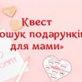 Квест “Пошук подарунків для мами”
