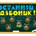 Останній дзвоник 2025.Оформлення дошки і дверей