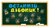 Останній дзвоник 2025.Оформлення дошки і дверей