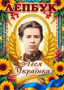 Електронний шаблон Лепбук Леся Українка
