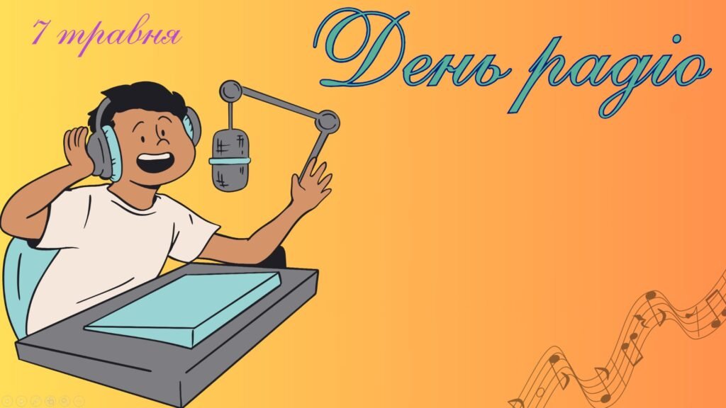 Головне зображення розробки: Презентація на тему: 7 травня – День радіо