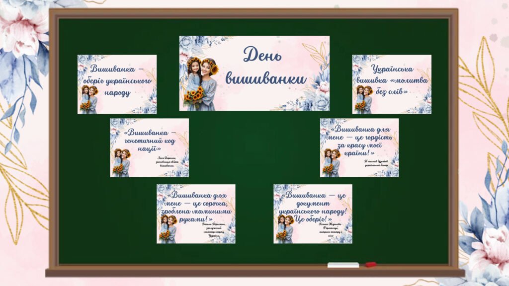 Головне зображення розробки: Набір “Банер-розтяжка “День вишиванки” + вислови про вишиванку” (1 варіант)
