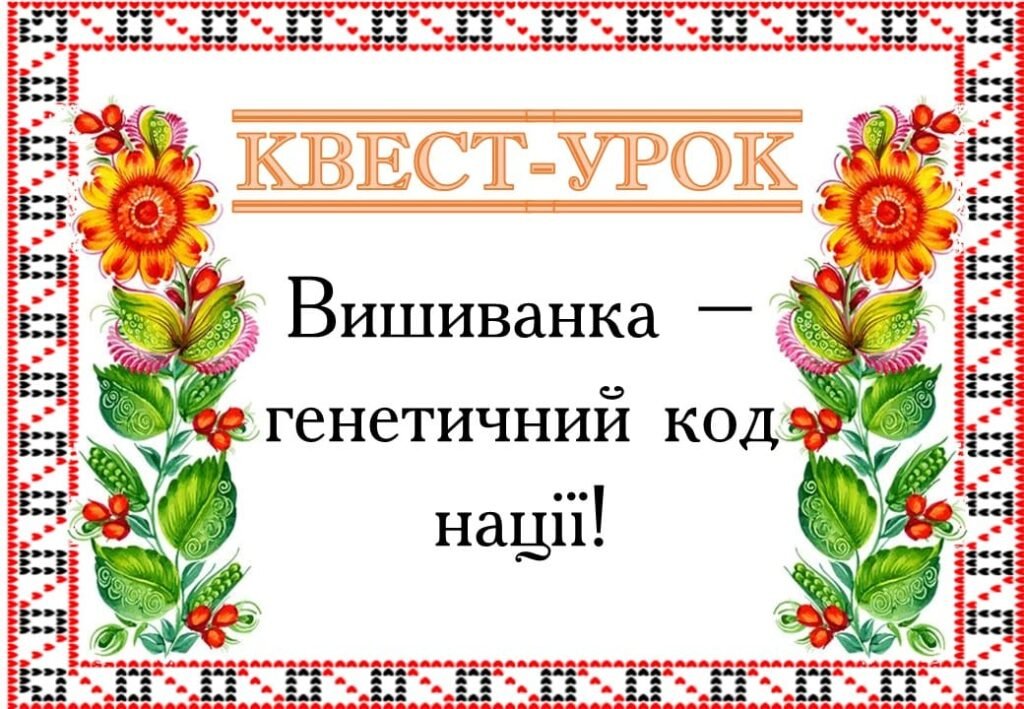 Головне зображення розробки: Квест до Дня вишиванки
