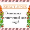 Квест до Дня вишиванки