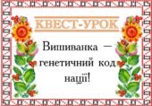 Квест до Дня вишиванки
