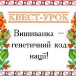 Фото розробки: Квест до Дня вишиванки
