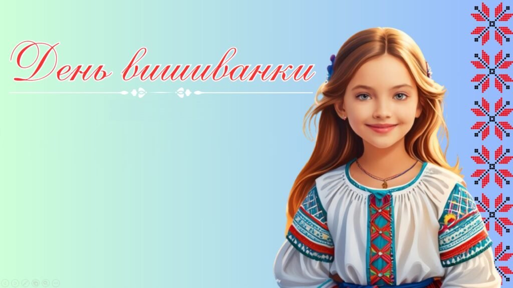 Головне зображення розробки: Презентація на тему: 15 травня – День вишиванки. 2025